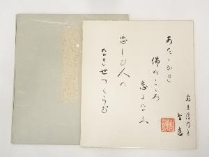 寂光院門主小松智光筆　和歌　肉筆色紙